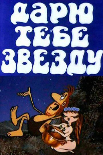 Постер фильма «Дарю тебе звезду»