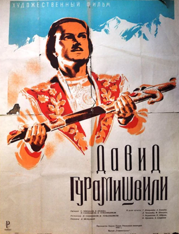 Постер фильма «Давид Гурамишвили»