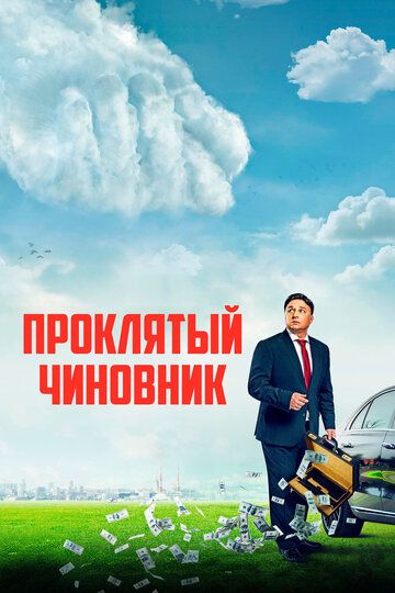 Проклятый чиновник