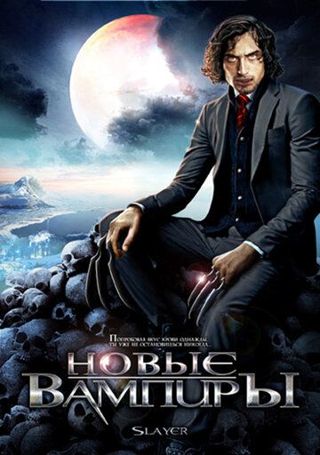 Постер фильма «Новые вампиры»