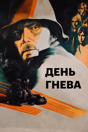 День гнева