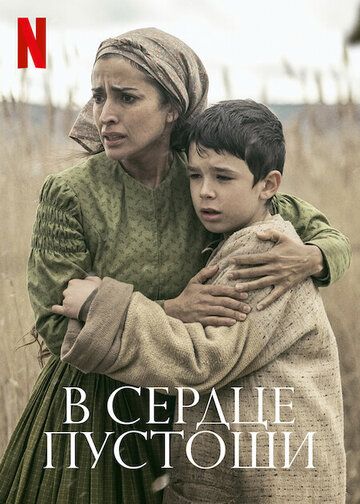 Постер фильма «В сердце пустоши»