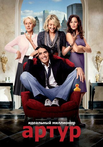 Постер фильма «Артур. Идеальный миллионер»