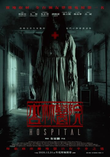 Постер фильма «Больница»