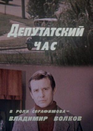 Постер фильма «Депутатский час»