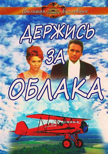 Держись за облака
