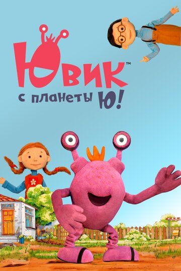 Постер фильма «Ювик с планеты Ю!»