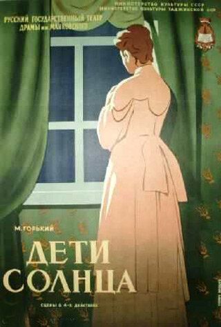 Постер фильма «Дети солнца»