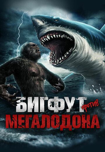 Постер фильма «Бигфут против Мегалодона»