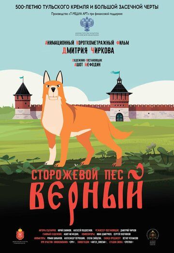 Постер фильма «Сторожевой пёс Верный»