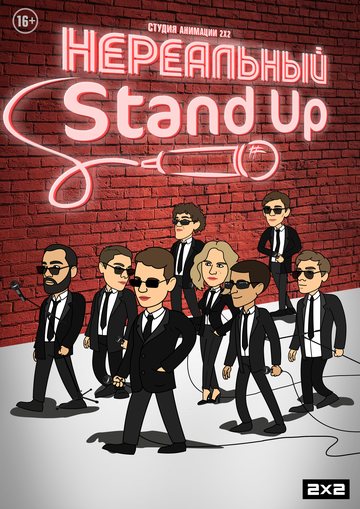 Постер фильма «Нереальный Stand Up»