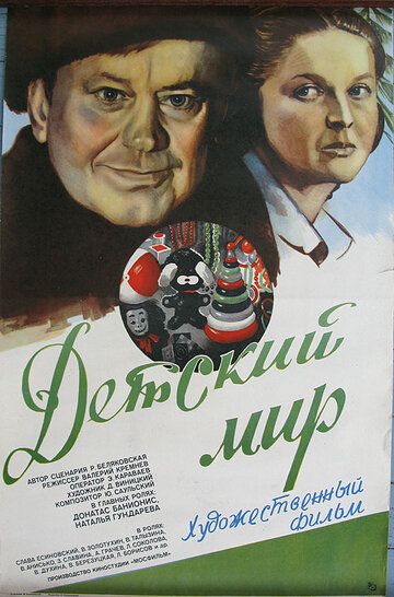 Постер фильма «Детский мир»