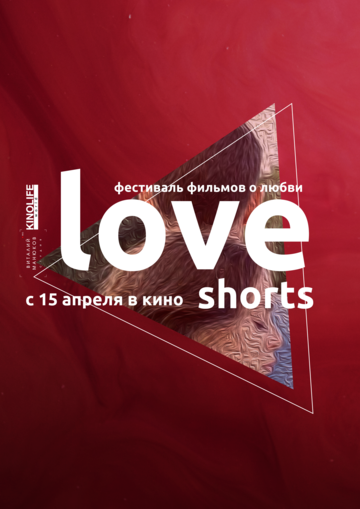 Постер фильма «Love Shorts»