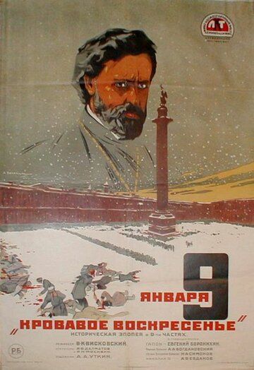 Постер фильма «Девятое января»