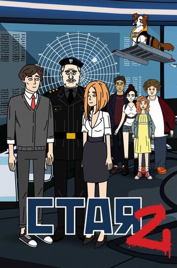 Постер фильма «Стая 2»