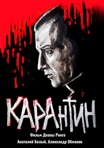 Постер фильма «КАРАнтин»