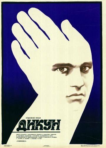 Постер фильма «Дикарь»