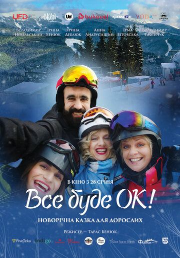 Постер фильма «Всё будет Ок!»