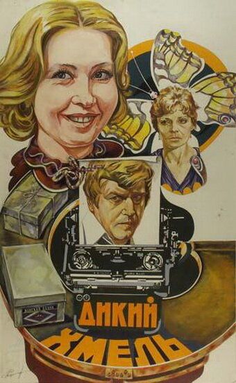 Постер фильма «Дикий хмель»