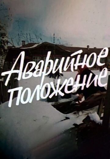 Постер фильма «Аварийное положение»