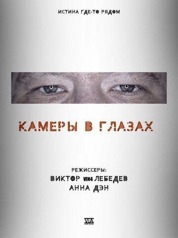 Постер фильма «Камеры в глазах»