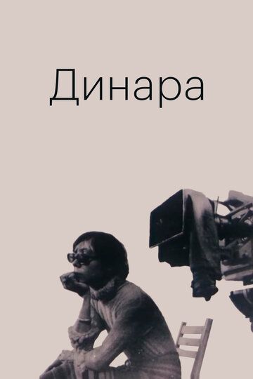 Постер фильма «Динара»