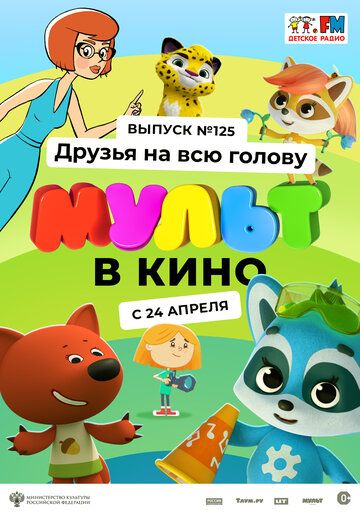 Постер фильма «МУЛЬТ в кино 125. Друзья на всю голову»