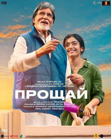 Постер фильма «Прощай»