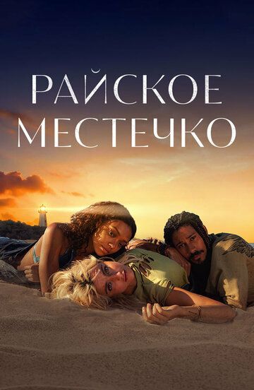 Постер фильма «Райское местечко»