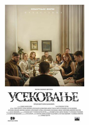 Постер фильма «Усекновение»