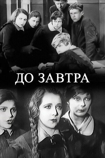 До завтра