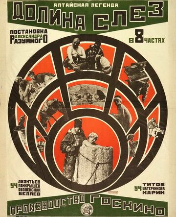 Постер фильма «Долина слез»