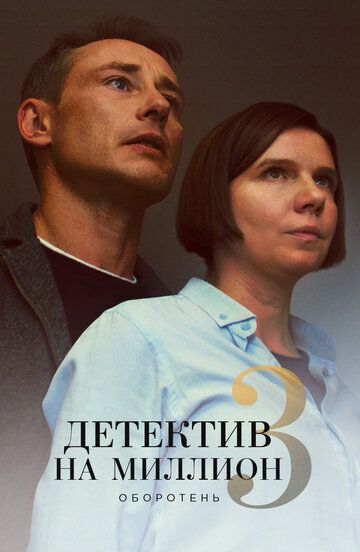 Постер фильма «Детектив на миллион 3: Оборотень»