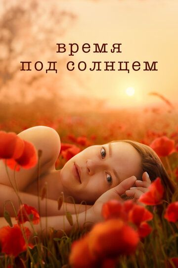 Время под солнцем