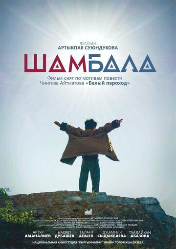 Постер фильма «Шамбала»