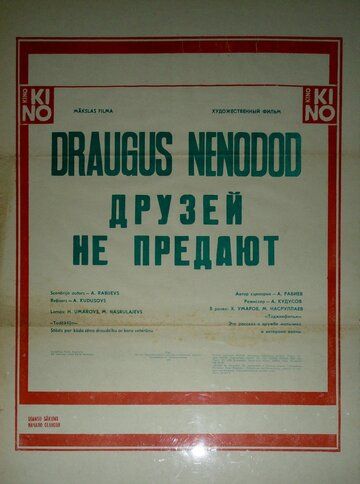 Постер фильма «Друзей не предают»