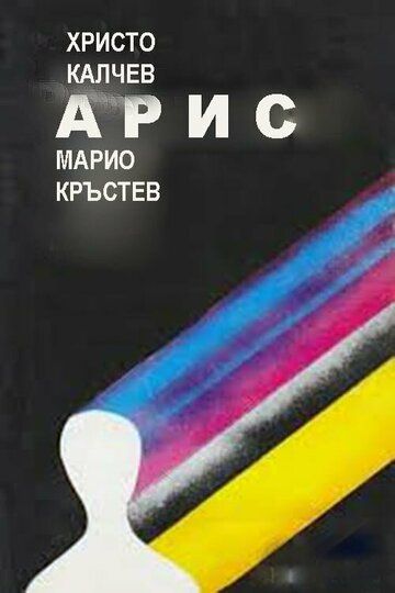 Постер фильма «Арис»