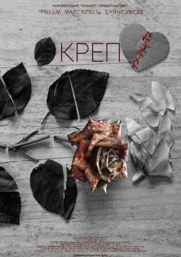 Постер фильма «Креп»