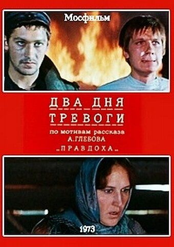 Постер фильма «Два дня тревоги»