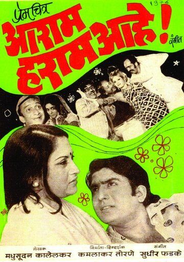 Постер фильма «Aaram Haram Aahe!»