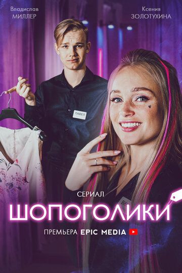 Постер фильма «Шопоголики»