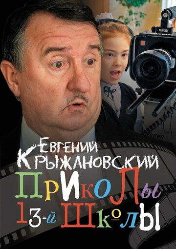 Постер фильма «Приколы 13-й школы»