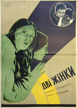 Постер фильма «Две женщины»