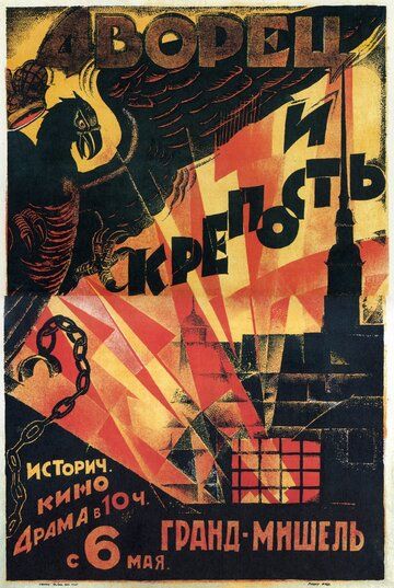 Постер фильма «Дворец и крепость»