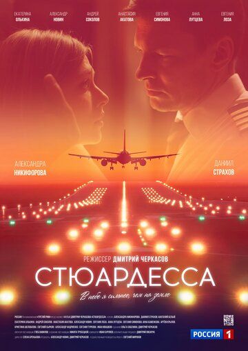 Постер фильма «Стюардесса»