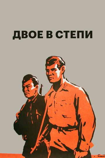 Двое в степи