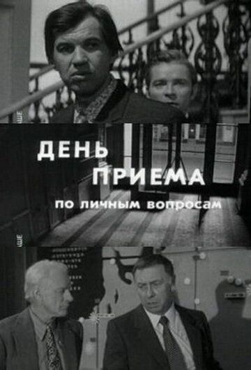 Постер фильма «День приема по личным вопросам»