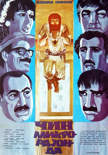 Постер фильма «Джинн в микрорайоне»