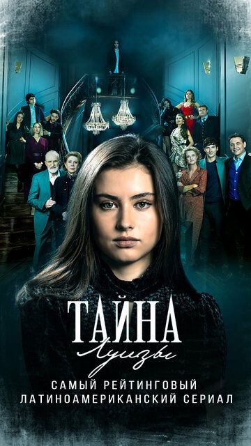 Постер фильма «Тайна Луизы»
