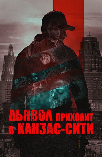 Постер фильма «Дьявол приходит в Канзас-Сити»